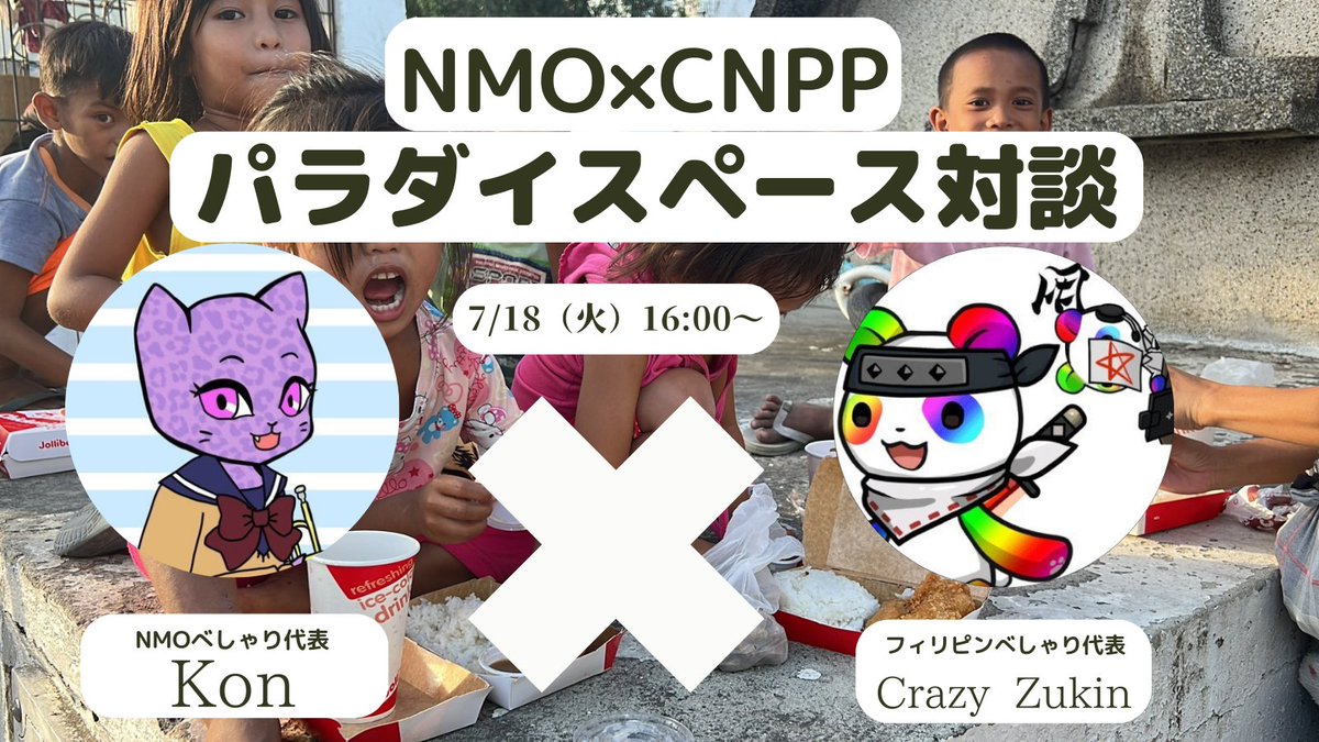 nakedrs's tweet image. ＼7/18日やります／
国境を越えた喋る二人の対談スペース
☑️7月18日　16時〜
☑️NMOベシャリ代表
@kon39000 コンさん
☑️CNPPフィリピンベシャリ代表
@NFT_zukin ズキンさん
気になるCNPPの現在地や
フィリピン移住のあれこれ
話しちゃいます（多分
#CNPP #NMO