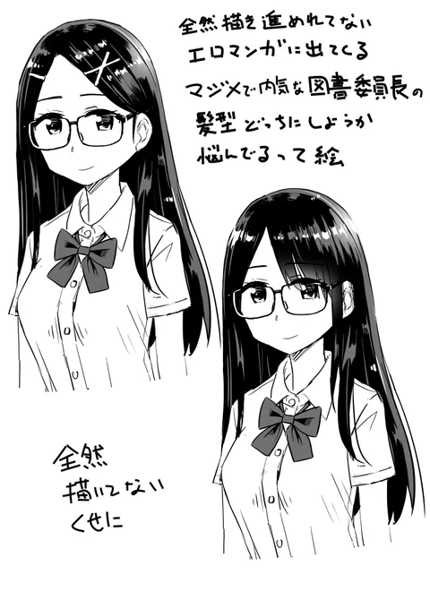 エロ漫画のヒロインだとしたらどっちの髪型がいいと思いますか?
アンケートはリプ欄に。
メガネの有り無しは両バージョン描こうと思ってます。 