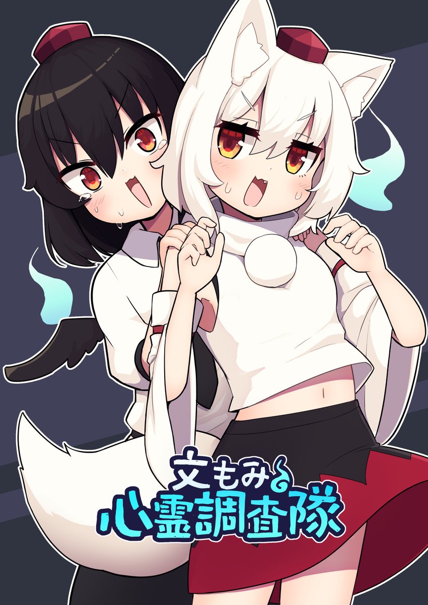文もみが心霊現象を調査しに行くほのぼの本ができたよ。コミケに持っていくよ～
