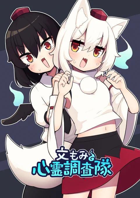 文もみが心霊現象を調査しに行くほのぼの本ができたよ。コミケに持っていくよ～