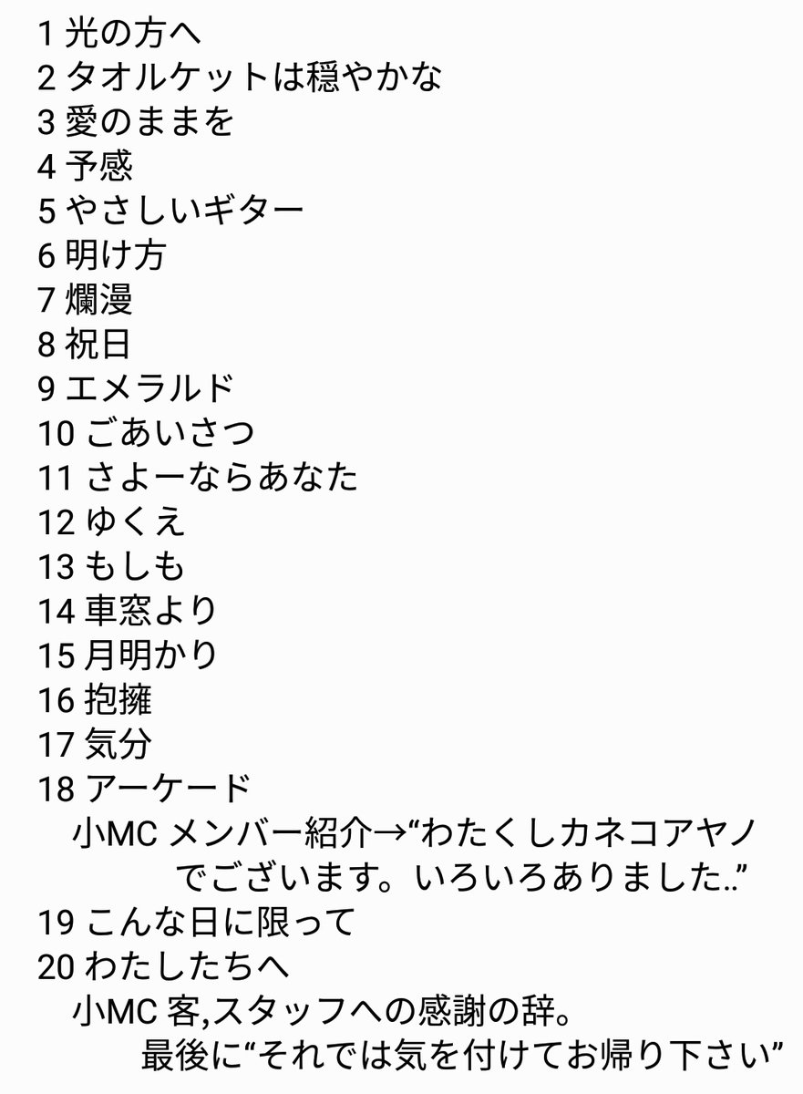 カネコアヤノ セトリ 野音ワンマンショー 2023 7/17 日比谷野外大音楽