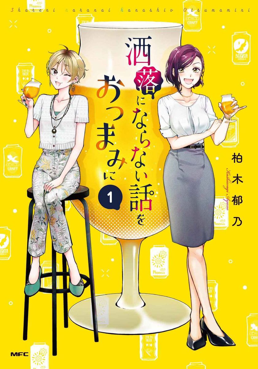 1巻と並べてかわいい『洒落にならない話をおつまみに』2巻は7月22日(もうすぐ!)に発売予定です♡  