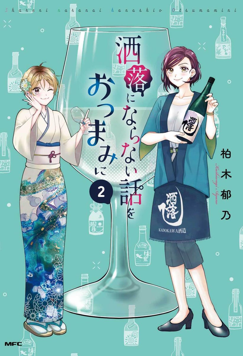 1巻と並べてかわいい『洒落にならない話をおつまみに』2巻は7月22日(もうすぐ!)に発売予定です♡  