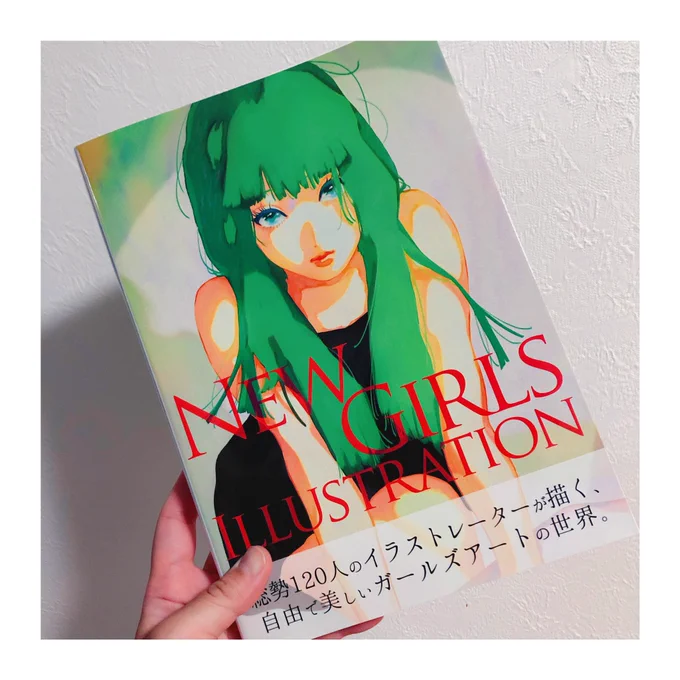 参加させていただいた「NEW GIRLS ILLUSTRATION」の見本誌をいただきました! 様々なテイストで女の子が描かれていて1ページめくるたびに楽しい…!キラキラが詰まった宝石箱みたいなイラスト本です 7/24発売なのでよろしければぜひお手に取ってみてください #N_G_I