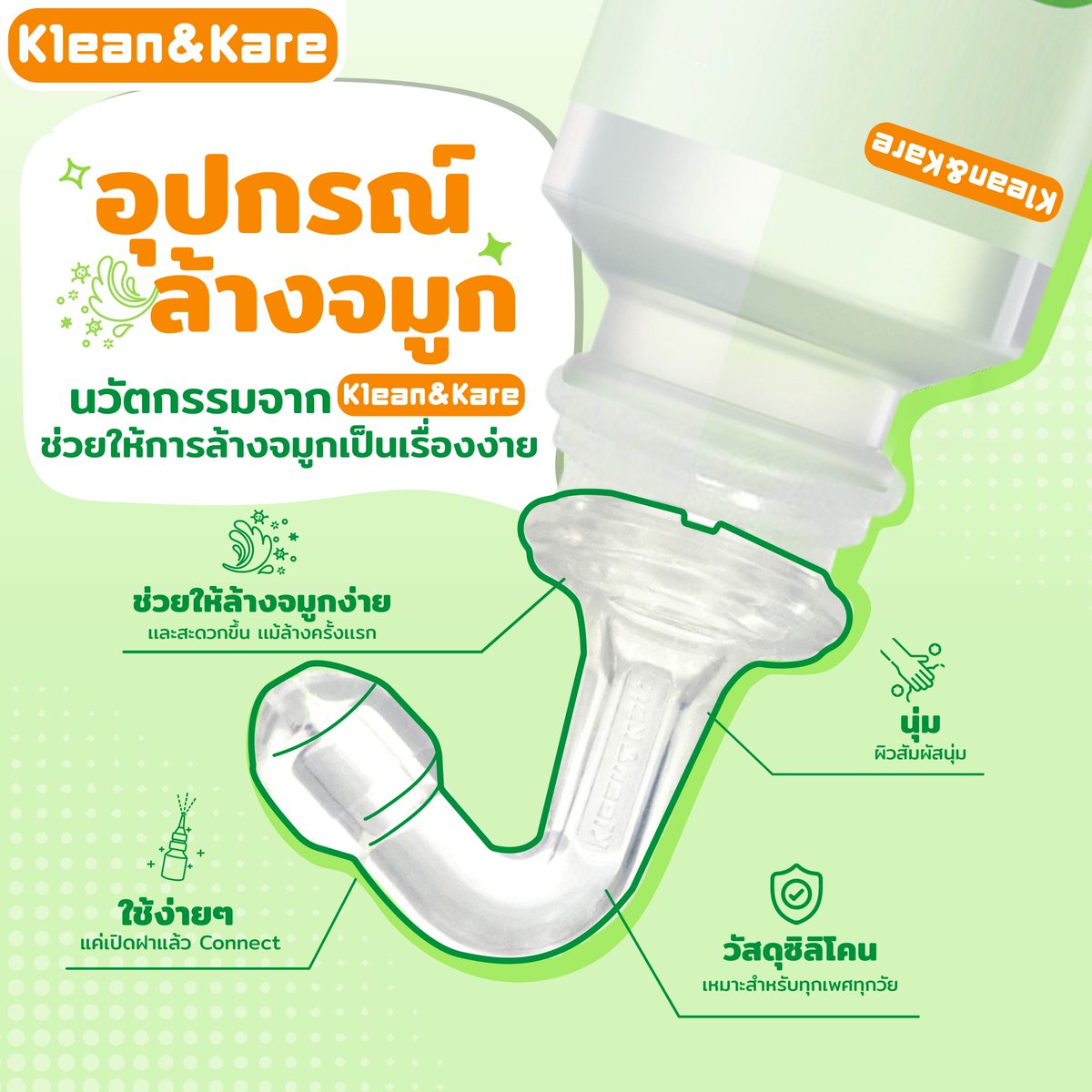 KleanandKareTH's tweet photo. เรื่องล้างจมูกจะง่ายขึ้นด้วยอุปกรณ์ล้างจม��ก นวัตกรรมใหม่จาก Klean&amp;Kare ที่จะช่วยให้การล้างจมูกเป็นเรื่องง่าย แม้ล้างครั้งแรก ตัวอุปกรณ์สามารถต่อเพื่อล้างโดยตร��จากปากขวด อีกทั้งผลิตจากซิลีโคน อ่อนนุ่ม สามารถใช้ได้ทุกเพศทุกวัย

อ่านข้อมูลเพิ่มเติม : https://t.co/q1SLgDMaSO https://t.co/DwIVt9BIpo