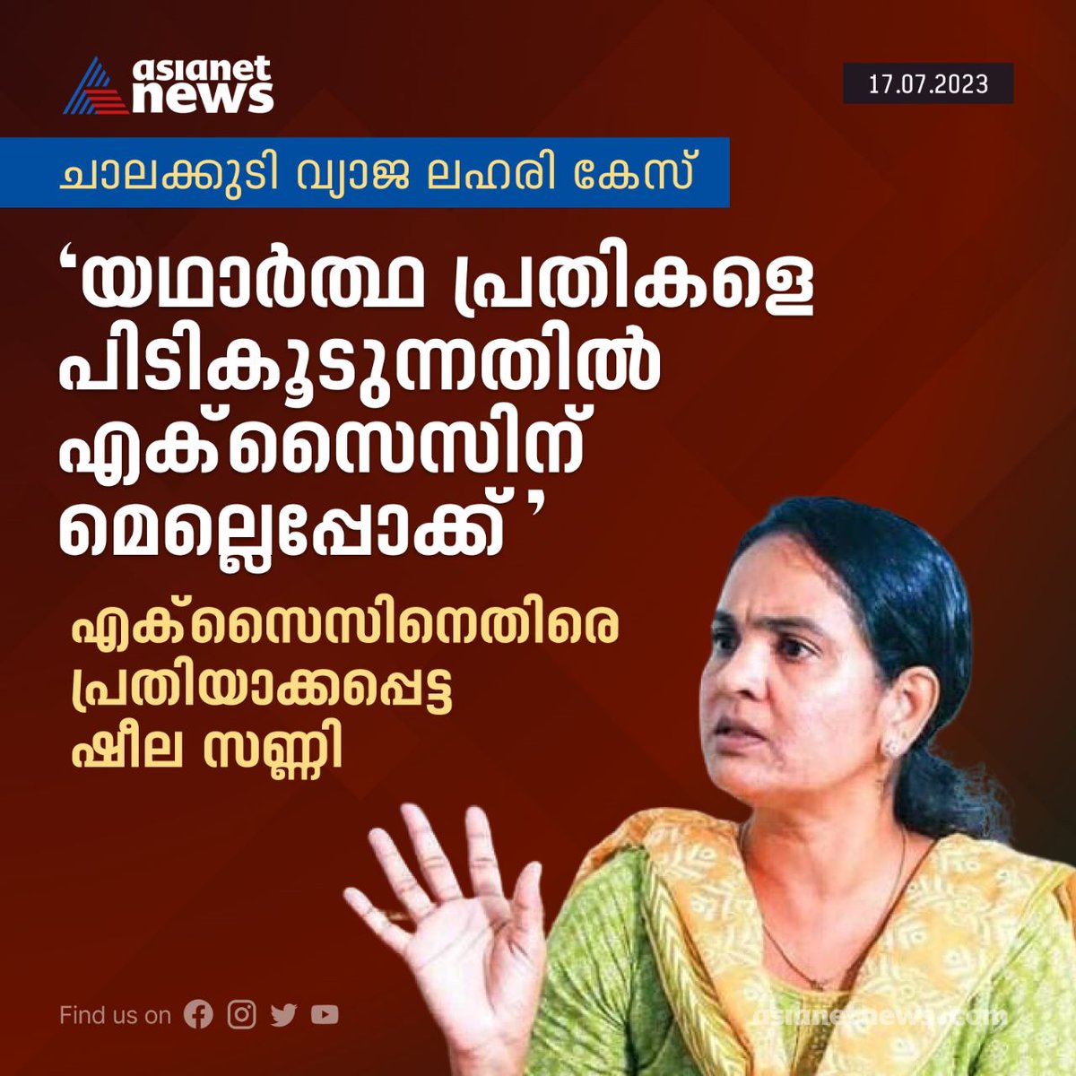 AsianetNewsML's tweet photo. വ്യാജ ലഹരി കേസ്; 'യഥാർ���്ഥ പ്രതികളെ പിടികൂടുന്നതിൽ എക്സൈസിന് മെല്ലെപ്പോക്ക്'; പ്രതിയാക്കപ്പെട്ട ഷീല സണ്ണി
Read More >>> https://t.co/lAG6YxxGCX
#fakedrugcase #sheelasunny #exercisedepartment #excise #Arrest https://t.co/VVBP4jMN4D