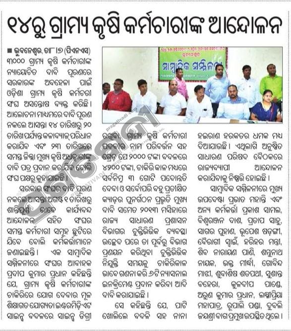 Purivaw's tweet photo. @rajaaswain କାଳିଆ ଯୋଜନା କୁ ସଫଳ ରୂପାୟନ କରୁଥିବା ଗ୍ରାମ୍ୟ କୃଷି କର୍ମଚାରି କିନ୍ତୁ ଅବହେଳିତ ଓ ନିଷ୍ପେସିତ। ମାନ୍ୟବର ପ୍ରିୟ ମନ୍ତ୍ରୀ ରାଜା ଭାଇଙ୍କୁ ଅନୁରୋଧ ଗ୍ରାମ୍ୟ କୃଷି କର୍ମଚାରିଙ୍କ ଦାବି ପୂରଣ କରିବା ପାଇଁ ଉଚିତ୍ ପଦକ୍ଷପ ନିଅନ୍ତୁ। @rajaaswain 
#ଗ୍ରାମ୍ୟକୃଷିକର୍ମଚାରି https://t.co/8y7WaklnOB