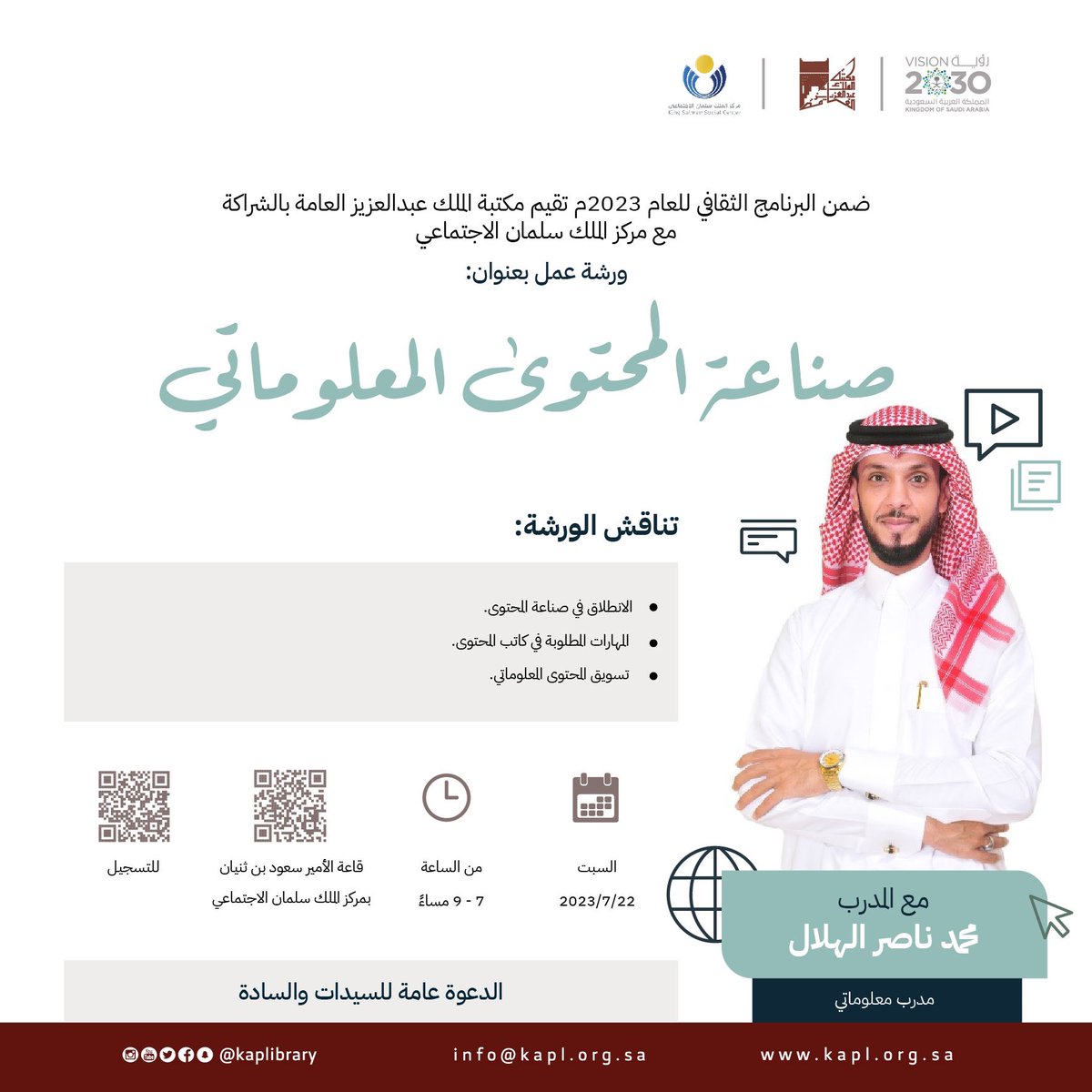 نلتقيكم يوم السبت في #ورشة عمل بعنوان: 
" #صناعة_المحتوى المعلوماتي" بالتعاون مع <a href="/kssc_sa/">مركز الملك سلمان الاجتماعي</a> 

يُقدمها:
▪️المدرب محمد الهلال <a href="/M_N_Alhelal/">محمد الهلال | معلومـاتي 🟠</a> 

🗓 22 يوليو 2023
⏰ 7 - 9 مساءً 
🛑 التسجيل إلزامي 
📍 قاعة الأمير سعود بن ثنيان- مركز الملك سلمان الاجتماعي
maps.app.goo.gl/metv7ZqHYTftKf…