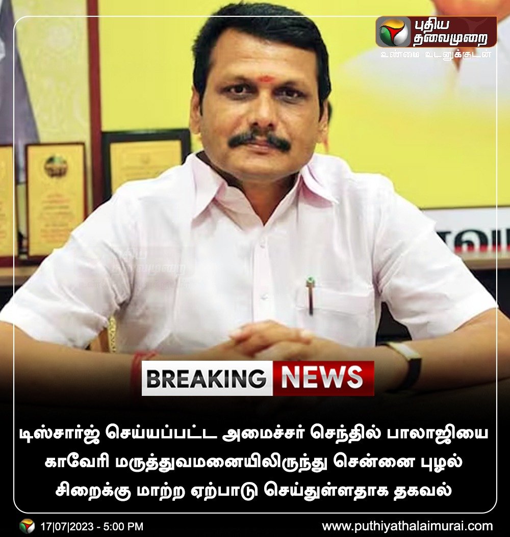 PttvNewsX's tweet image. #BREAKING |  அமைச்சர் செந்தில் பாலாஜியை சென்னை புழல் சிறைக்கு மாற்ற ஏற்பாடு?

#SenthilBalaji | #Discharged | #Pulhaljail