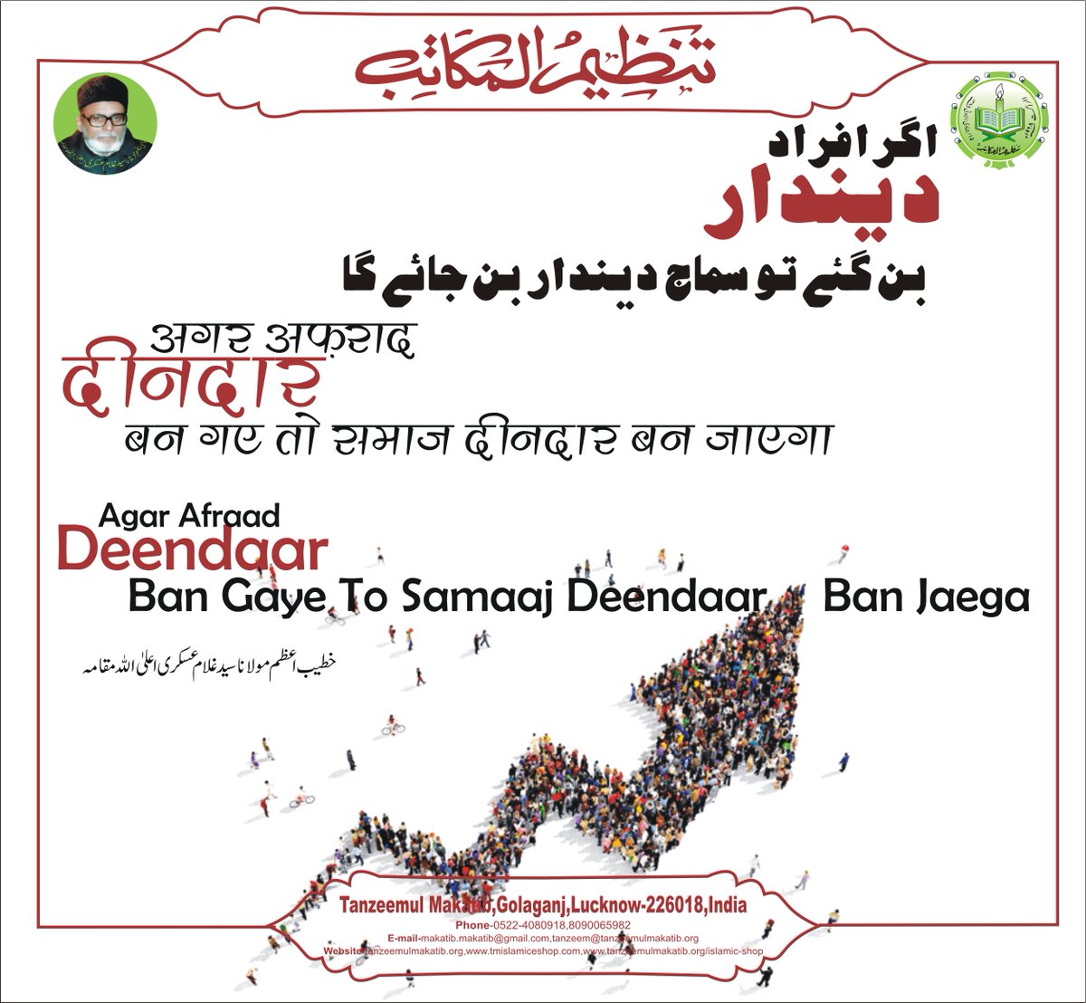 MakatibTanzeem's tweet photo. Agar #afraad #deenDaar Ban Gaye to #samaj #deenDaar Ban #jayega
Bani e Tanzeem Khateeb e Azam Maulana Syed Ghulam Askari T.S
#shaur_o_basirat wa #bedari #muhim #Iqtebas
#deenDaar #samaj
#banietanzeem #syedsafihaider #ghulamaskari #Iqtebas #shaoorebaseerat #khateebeazam https://t.co/yfKGlukRL6