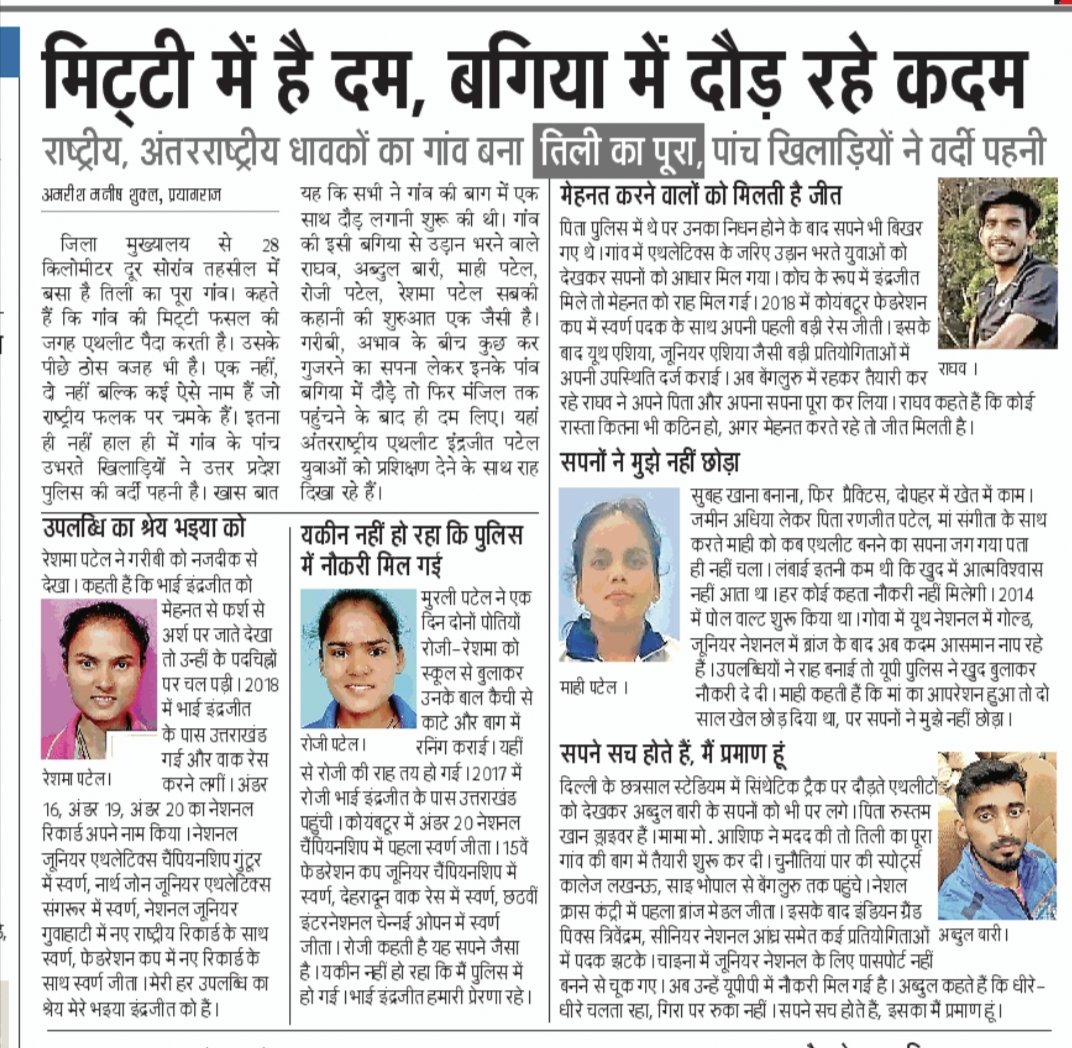 प्रयागराज का एक छोटा सा गांव है तिली का पूरा सोरांव। यहां की मिट्टी एथलीट पैदा करती है। हर घर में राष्ट्रीय अंतरराष्ट्रीय खिलाड़ी हैं। गांव की बगिया से एथलीटों के रूप में सोना निकल रहा है। <a href="/kheloindia/">Khelo India</a> <a href="/ianuragthakur/">Anurag Thakur</a> <a href="/narendramodi/">Narendra Modi</a>