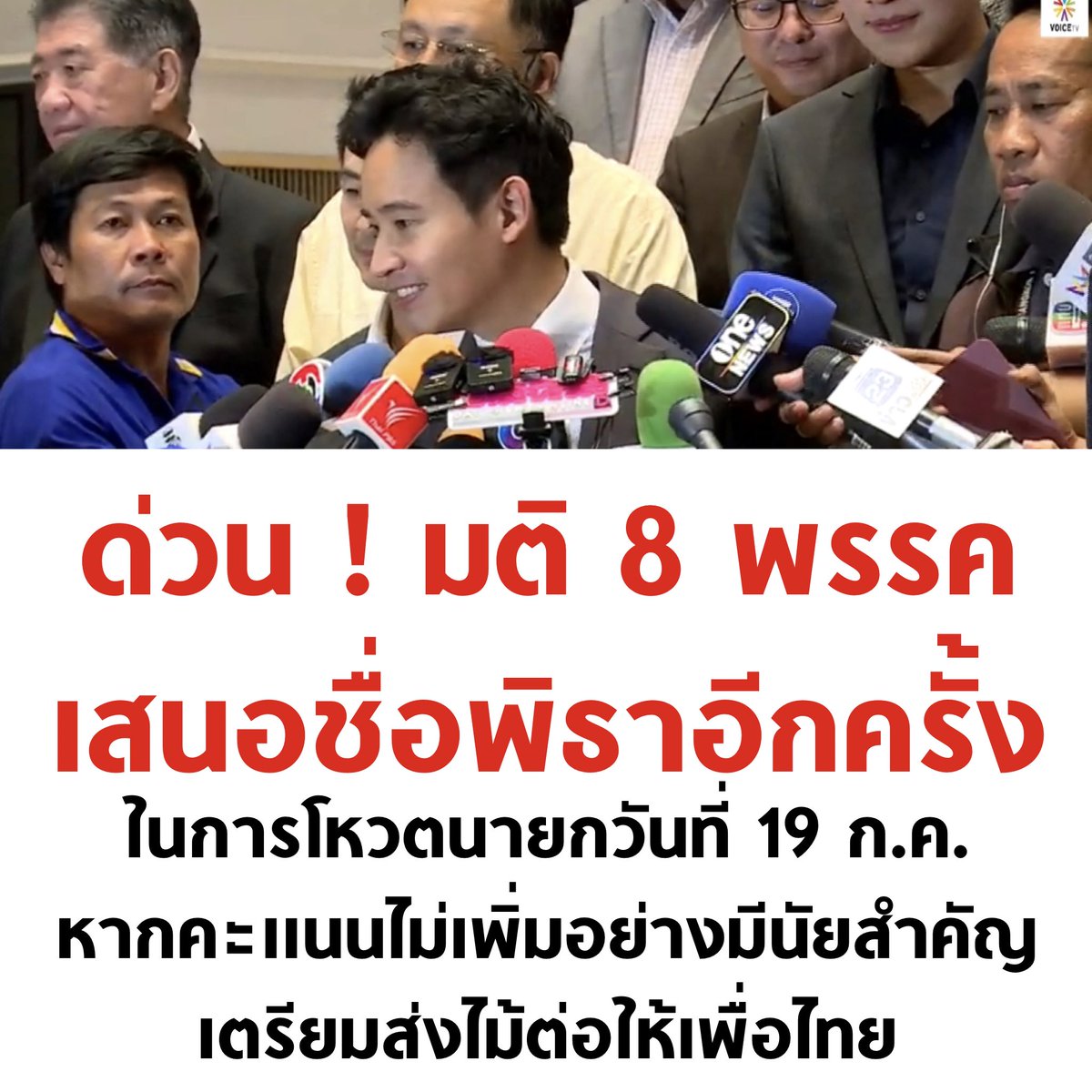 19 ก.ค. ชี้ชะตาประเทศไทย

#โหวตนายก #นายกพิธา #ก้าวไกล #เพื่อไทย #ภูมิธรรม