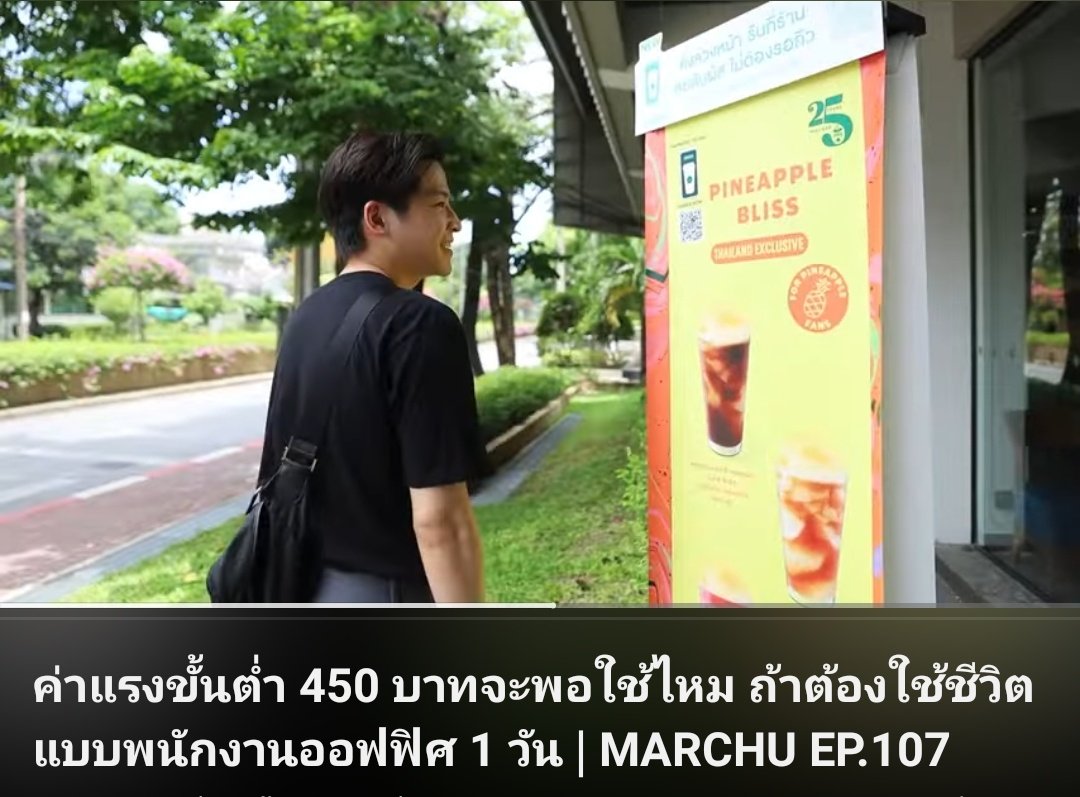 มาร์ชจุทำคอนเท้นใช้เงิน1วันตามค่าแรงขั้นต่ำ ลองไปขึ้นรถสาธารณะ แล้วพอมาถึงตอนนี้ที่เออ อยากกินกาแฟซึ่งมันแก้วละ 160฿ อ่ะ แบบโคตรสะท้อนตาม ลองนึกดูว่าถ้าคนที่รายได้น้อยเขาก็คงเลือกไม่กินทั้งๆที่อาจจะอยากก็ได้แต่ต้องตัดใจเพราะราคามันครึ่งนึงของรายได้เลย ราคานี้อาจไปซื้อหมูได้ 1 กก.