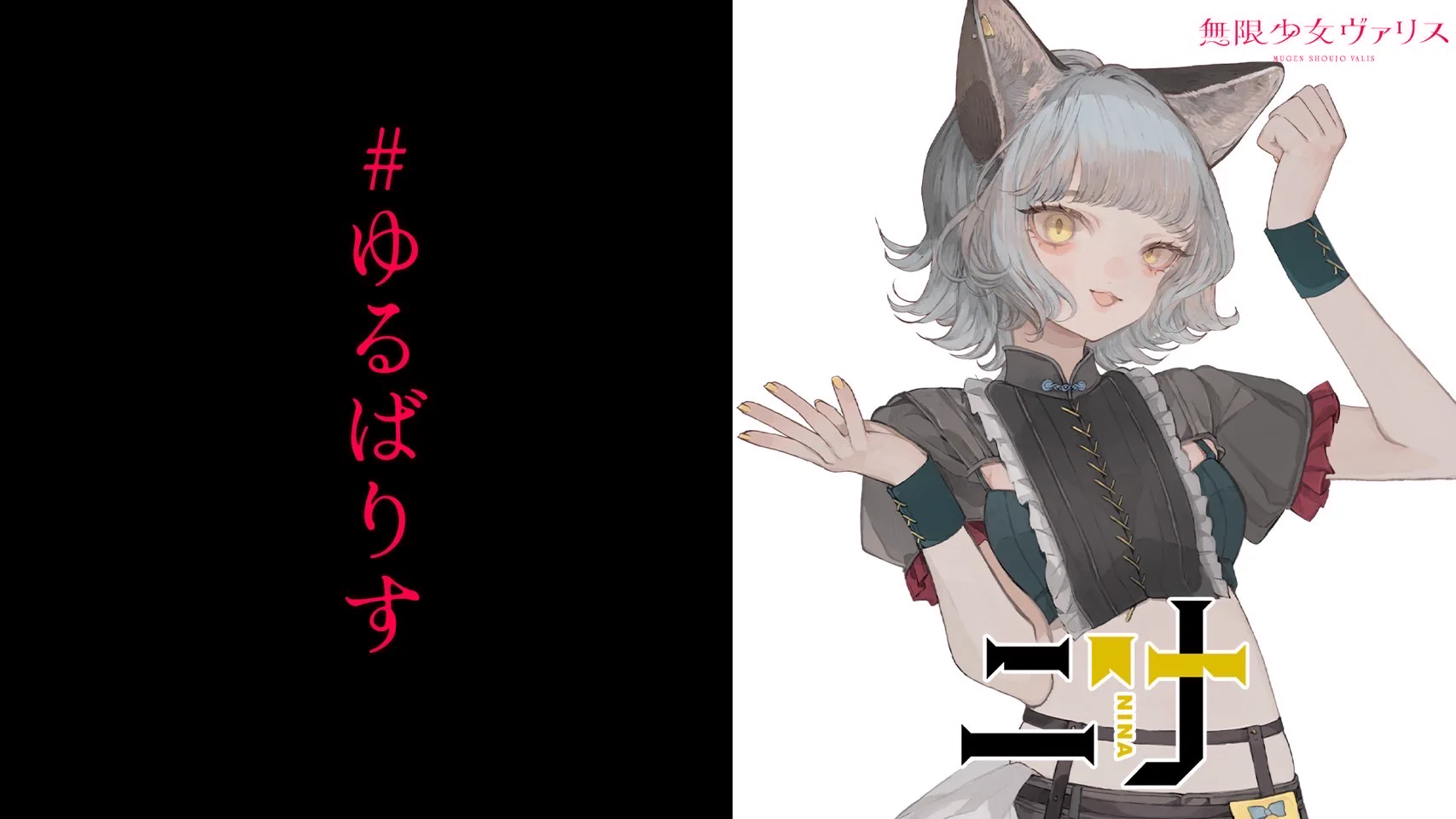 NINA -ニナ-（VALIS） (@VALIS_NINA) / X