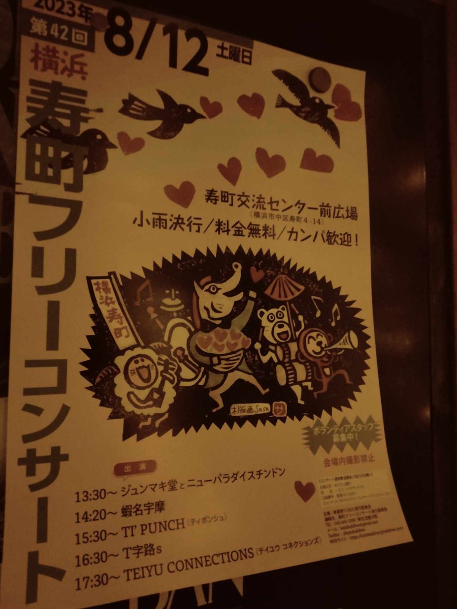 KoganechoMike's tweet photo. 今年もこのイベントの季節になりましたね
以前の場所での開催になりそうです
8月12日土曜日寿町フリーコンサート楽しみ
#寿町フリーコンサート https://t.co/YbjmXN1sV6