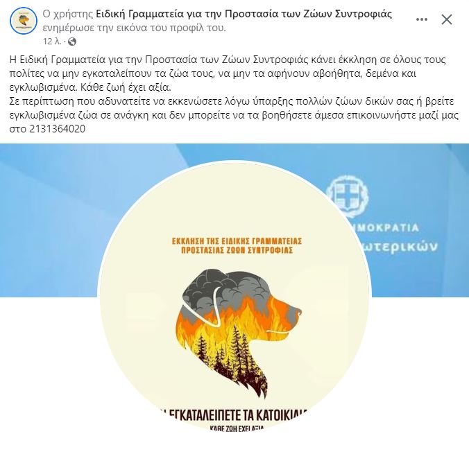 Μην εγκαταλειπετε τα ζωάκια σας, μην τα αφήνετε αβοήθητα δεμένα. 
Και οι ζωές αυτές μετράνε  #Πυρκαγια