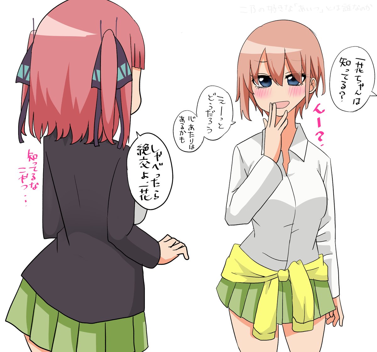 五つ子の好きな人① #五等分の花嫁