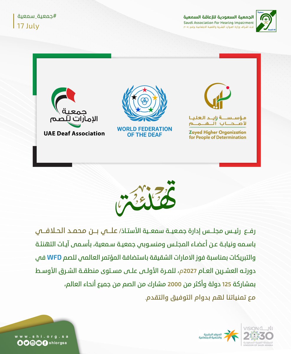 shiorgsa's tweet photo. رفع رئيس مجلس إدارة #جمعية_سمعية الأستاذ علي بن محمد الحلافي @aliila113 ، باسمه ونيابة عن أعضاء المجلس ومنسوبي #جمعية_سمعية، بأسمى آيات التهنئة والتبريكات بمناسبة فوز الامارات الشقيقة باستضافة المؤتمر العالمي للصم WFD في دورته العشرين العام 2027م، للمرة الأولى على مستوى منطقة الشرق الأوسط بمشاركة 125 دولة وأكثر من 2000 مشارك من الصم من جميع أنحاء العالم، مع تمنياتنا لهم بدوام التوفيق والتقدم. 
@zhoCare 
@uaedeaf_ae
@WFDeaf_org