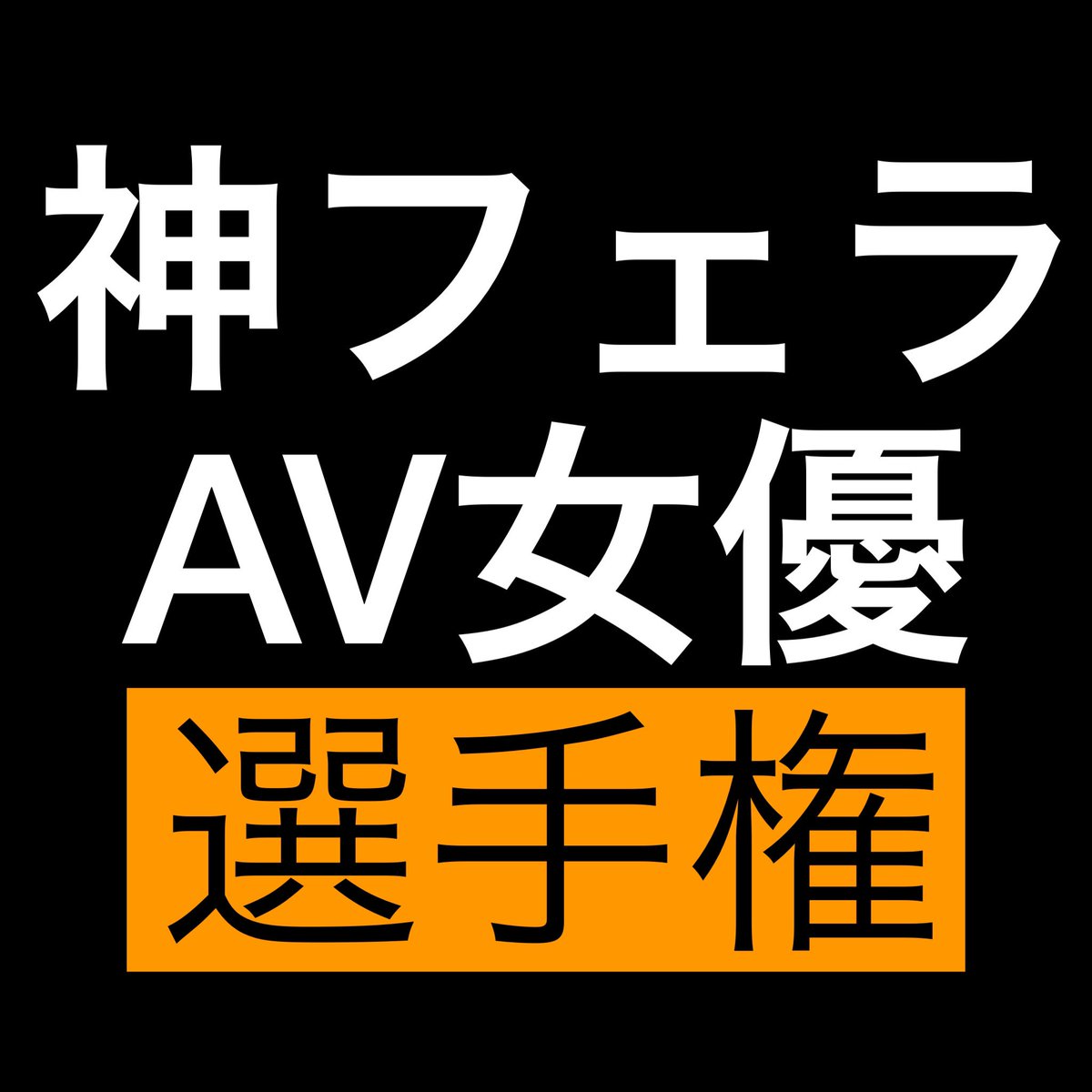 __senshuken__'s tweet photo. 神フェラA○女優選手権 開幕。

🔥話題の無料オ◯パコアプリ10選🔥
【https://t.co/oIQTgyaZ5o】 https://t.co/KXlDmD03mE
