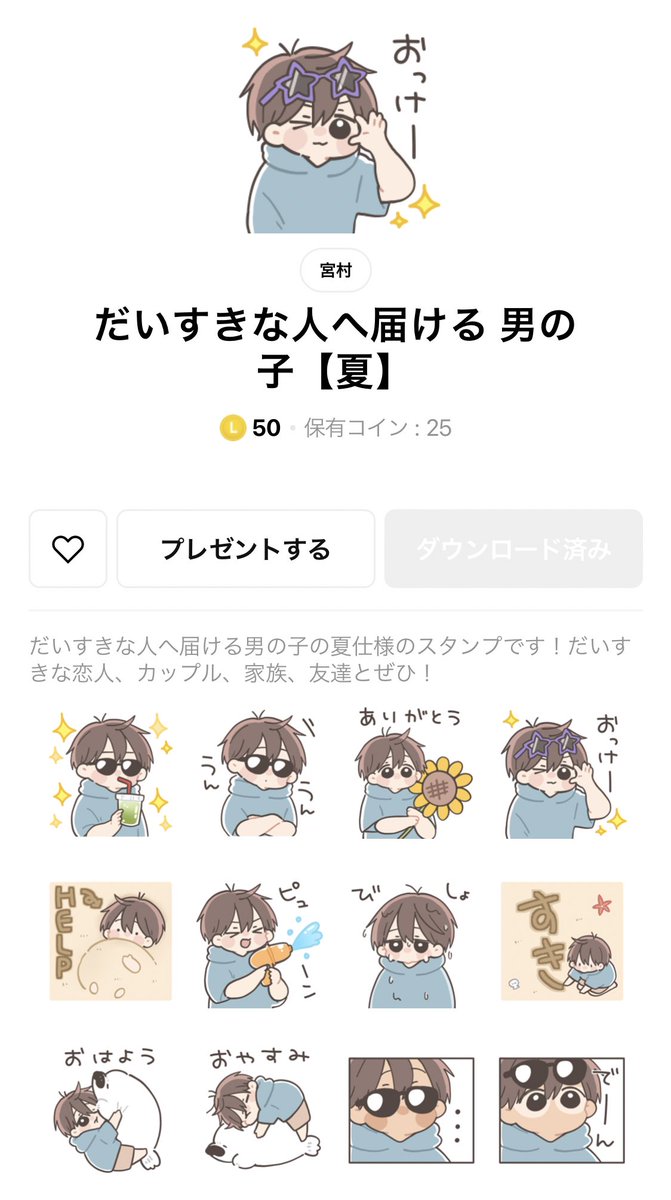 【新作スタンプのお知らせ】
「だいすきな人へ届けるスタンプ」シリーズの男の子、女の子の夏っぽいスタンプリリースです!
夏を感じるスタンプが沢山です🌻🎇よろしくお願いします!
▷男の子
https://t.co/hCvWv5dtKr
▷女の子
https://t.co/RiQR9Q9dif
#LINEスタンプ
#クリエイターズスタンプ