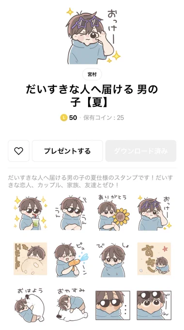 【新作スタンプのお知らせ】
「だいすきな人へ届けるスタンプ」シリーズの男の子、女の子の夏っぽいスタンプリリースです!
夏を感じるスタンプが沢山です🌻🎇よろしくお願いします!

▷男の子
https://t.co/hCvWv5dtKr

▷女の子
https://t.co/RiQR9Q9dif

#LINEスタンプ 
#クリエイターズスタンプ 