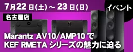 avac_japan's tweet photo. 【#リニューアルイベント情報】
アバック名古屋店では、7月22日(土)~23日(日)
marantz AV10/AMP10によるKEF RMETAシリーズの
魅力に迫る 特別イベントを開催します!!
★◇★ブログ情報はこちらから★◇★
https://t.co/xc4ElJZz9k
#avac #AV10 #AMP10 #RMETAシリーズ #marantz #KEF https://t.co/xd7r8pcPb6