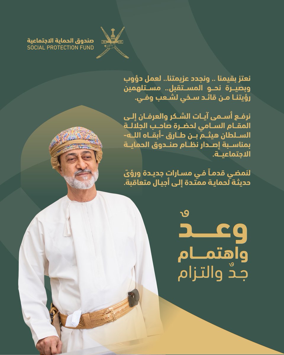 امتثالًا للحرص السامي الذي يوليه حضرة صاحب الجلالة السلطان هيثم بن طارق المعظم -حفظه الله ورعاه- لرفع كفاءة أجهزة الدولة بما يسهم في تجويد الخدمات والمنافع المقدمة للمواطنين؛ ينطلق اليوم #صندوق_الحماية_الاجتماعية