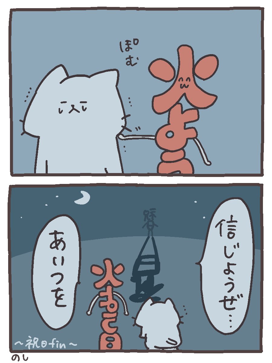 信じてるよ… 