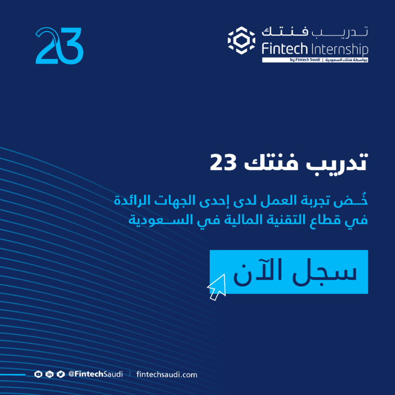 FintechSaudi's tweet photo. تعلن فنتك السعودية عن فتح باب التسجيل لبرنامج ⁧#تدريب_فنتك⁩ 23 في نسختها السادسة كجزء من جهودها المستمرة لبناء الكوادر المؤهلة وبناء المهارات والقدرات المطلوبة في سوق العمل لقطاع ⁧التقنية المالية.