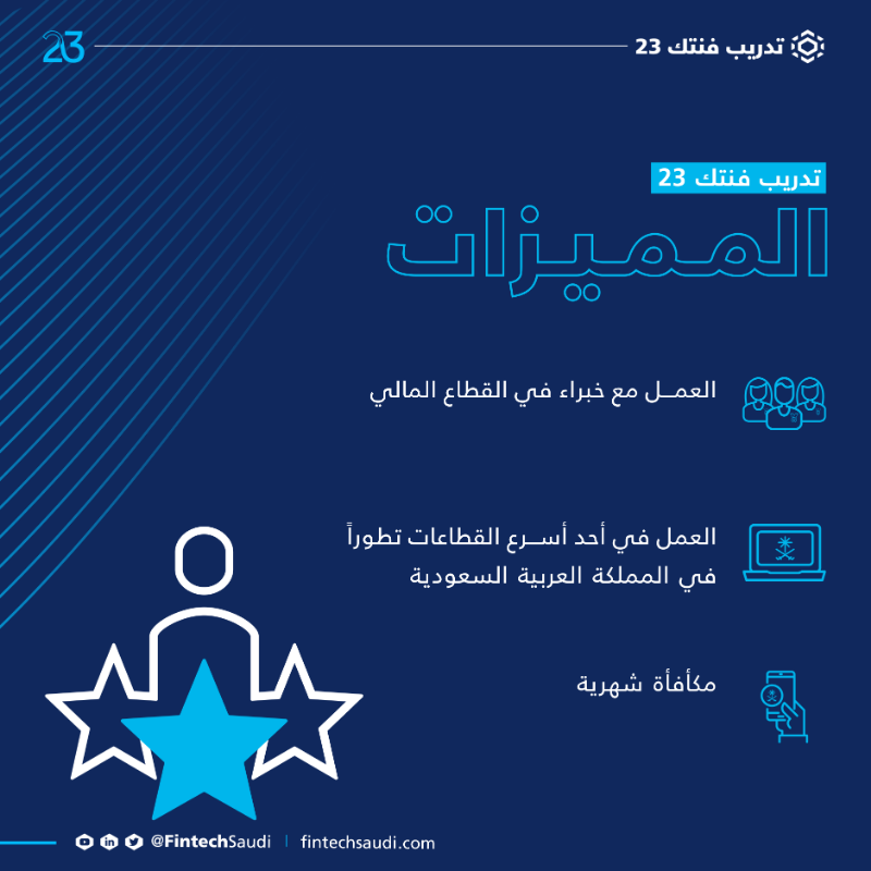 FintechSaudi's tweet photo. تعلن فنتك السعودية عن فتح باب التسجيل لبرنامج ⁧#تدريب_فنتك⁩ 23 في نسختها السادسة كجزء من جهودها المستمرة لبناء الكوادر المؤهلة وبناء المهارات والقدرات المطلوبة في سوق العمل لقطاع ⁧التقنية المالية.