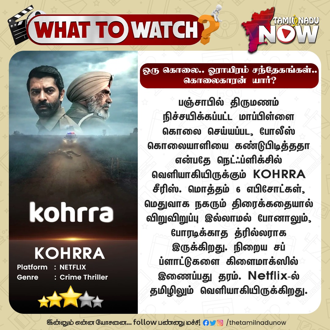 thetamilnadunow's tweet image. ஒரு கொலை... ஓராயிரம் சந்தேகங்கள்... கொலைகாரன் யார்? - KOHRRA சீரிஸ்

#KohrraSeries #Netflix #Kohhra #TNNWhatToWatch #TNNShares