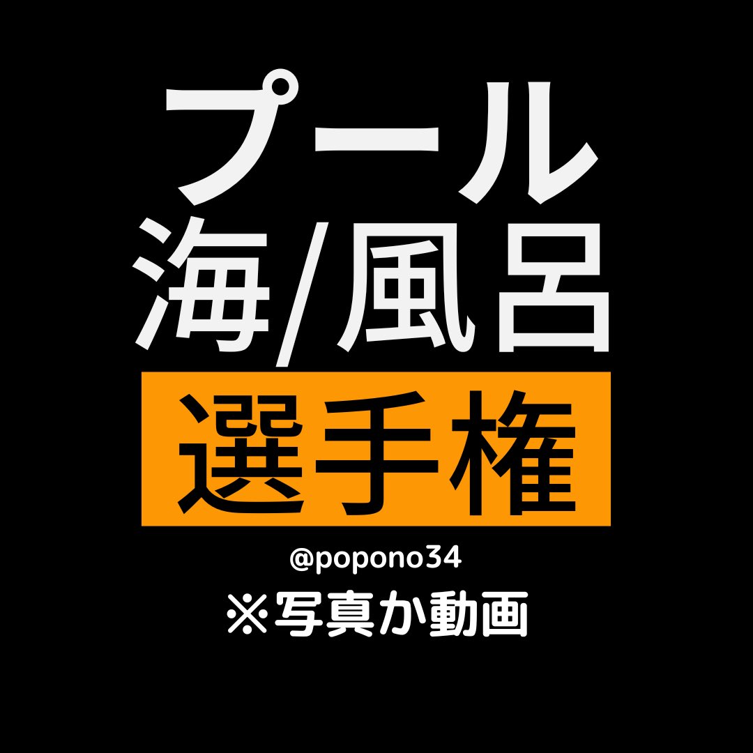 popono34's tweet photo. 2回目の選手権開幕！
水浴びしてる女子は色気あるよね🥺 https://t.co/tz3untqf6b