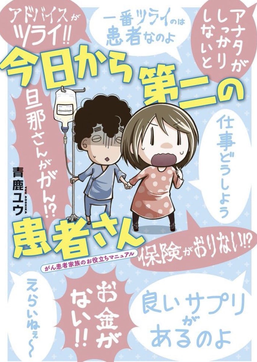 がん患者の家族(と大切な身近な人たち)は第二の患者さんと呼ばれております〜「患者が1番大変で辛いのだ」とご自身に言い聞かせ、ご自身の苦しみに蓋をするはあるあるかと存じます〜 ご自覚なさることも大事だとわたくしは思います〜(●︎`ω'●︎) 良書…青鹿先生(@buruban )今日から第二の患者さん