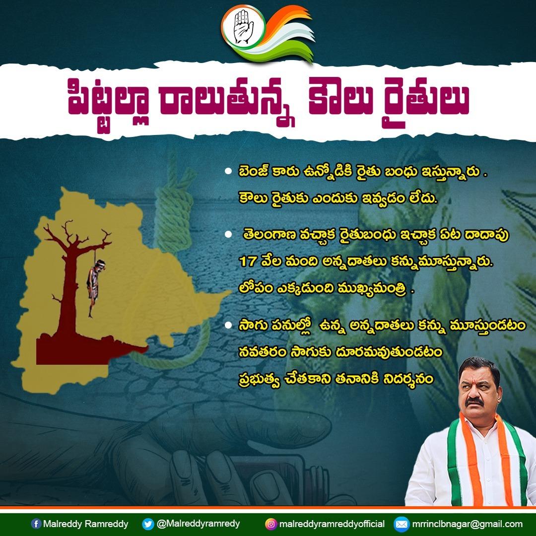 Malreddyramredy's tweet image. కౌలు రైతు రైతు కాదన్న కెసిఆర్ ను ఓడిస్తెనే కౌలు రైతుకు బతుకు ..

#wesupportfarmers #farmers #Telangana #failedgovernment #KCRFailedTelangana #congressforchange #bringbackcongress #Congress #IndianNationalCongress #RevanthReddy #RahulGandhi #MalReddyRamReddy #ramreddy4change