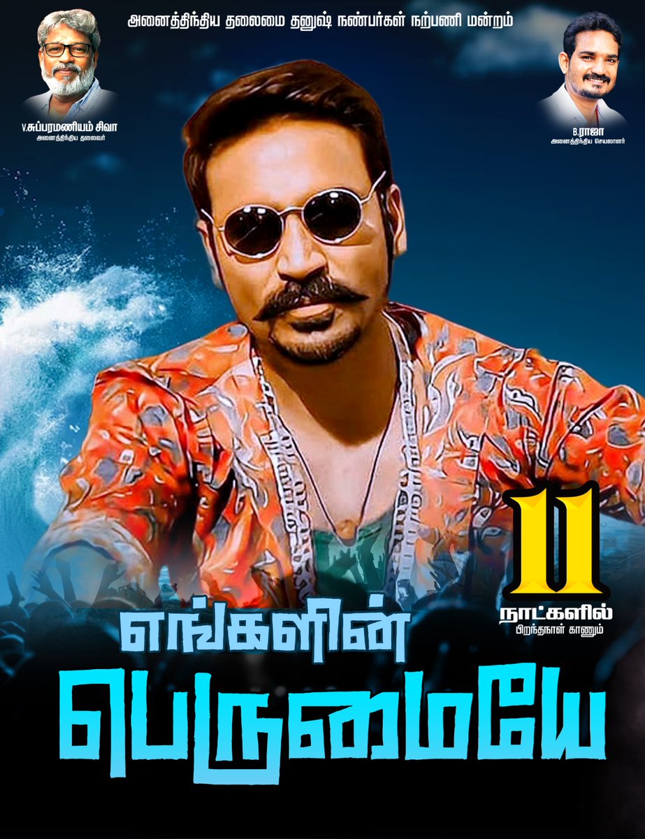 B_RAJA_'s tweet photo. 11 நாட்களில் பிறந்தநாள் காணும் எங்கள் பெருமையே🙏🙏🔥

#11DaysForDhanushBdy @dhanushkraja @theSreyas
@DirectorS_Shiva @B_RAJA_
 @RIAZtheboss https://t.co/BvFx1z0UD9
