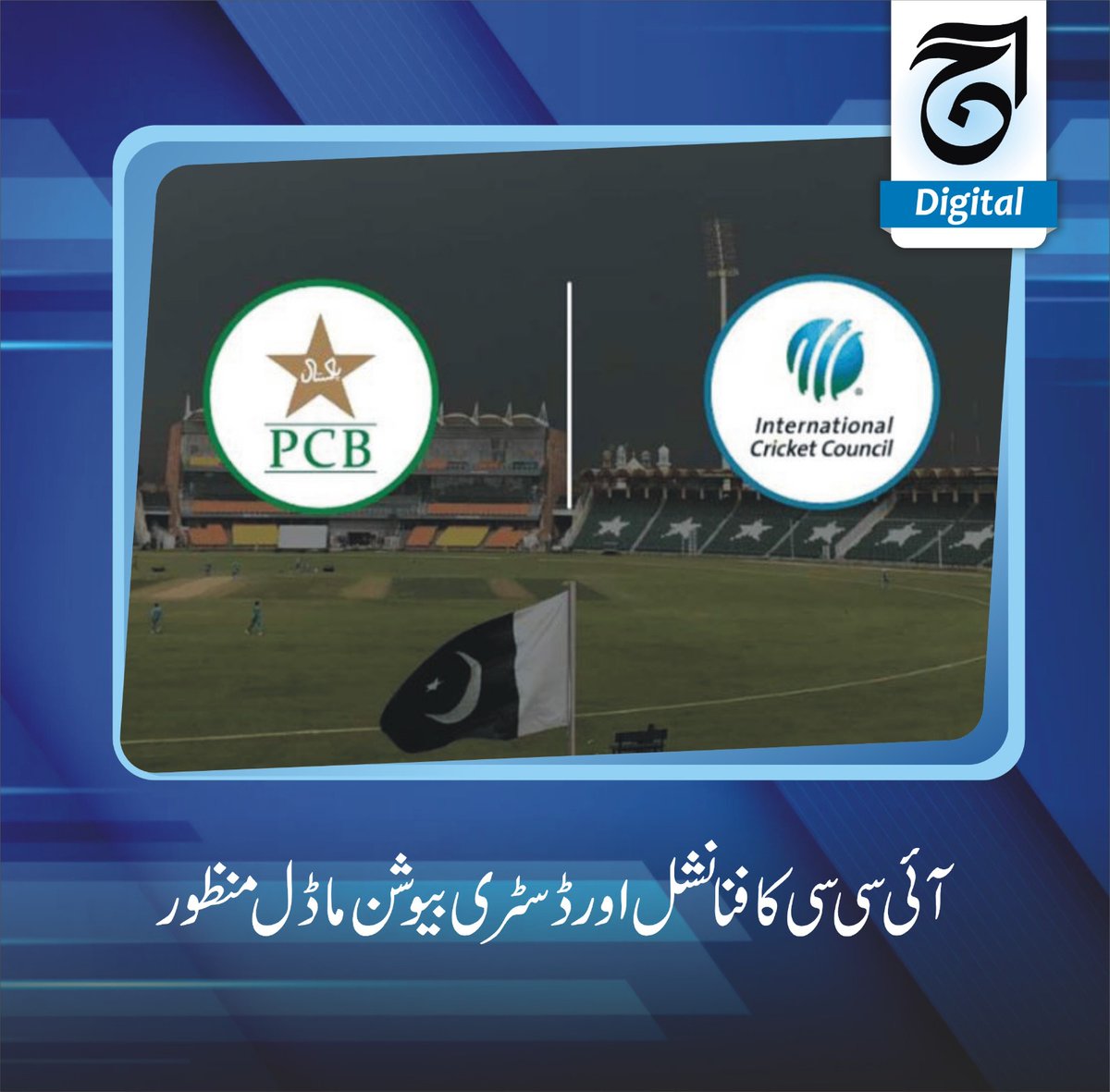 aajdigital's tweet photo. آئی سی سی کا فنانشل اور ڈسٹری بیوشن ماڈل منظور
#ICC #Distributionmodel
پاکستان کی جانب سے مخالفت کیے جانے کے باوجود انٹرنیشنل کرکٹ کونسل (آئی سی سی) کا فنانشل اور ڈسٹری بیوشن ماڈل منظور ہو گیا۔
Read more https://t.co/biXKeEzkdt
#ICC #financial #Distributionmodel #approved https://t.co/OF8QXy61ip