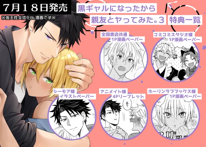 💜7月18日発売💜
「黒ギャルになったから親友とヤってみた。3」
📔店舗特典一覧📔

アニメイト様→https://t.co/Q7DrQ7NhZD
コミコミスタジオ様→https://t.co/15gwJptRjG
ホーリンラブブックス様→https://t.co/W8j3HFsYRc
シーモア様→https://t.co/tkN3RPtBPr

宜しくです🥰🙌 #黒ギャルBL 