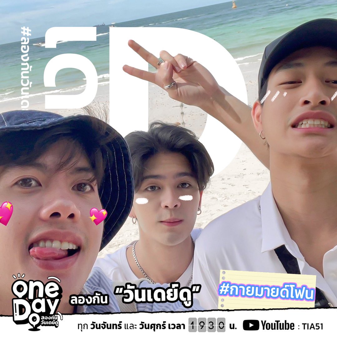 tia51_official's tweet photo. 🏝️ พร้อมยังอะจารรร! #กายมายด์โฟน สามหนุ่มตัวตึง จะพาไปเที่ยวที่ไหน ในรายการ #ลองกันวันเดย์ดู #OneDayDo ตามไปดูกันได้ใน YT : Tia51 หรือคลิก
👉🏻 https://t.co/NEeZKec9i4

#MyUniverseTheSeries #Tia51 https://t.co/KAtcK9x281