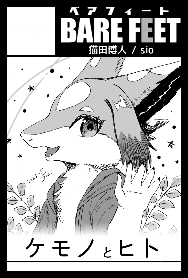 9月のコミティア受かったみたいです!新刊はケモノと人間の絵を集めたドローイング本になると思います。よろしくお願いします!