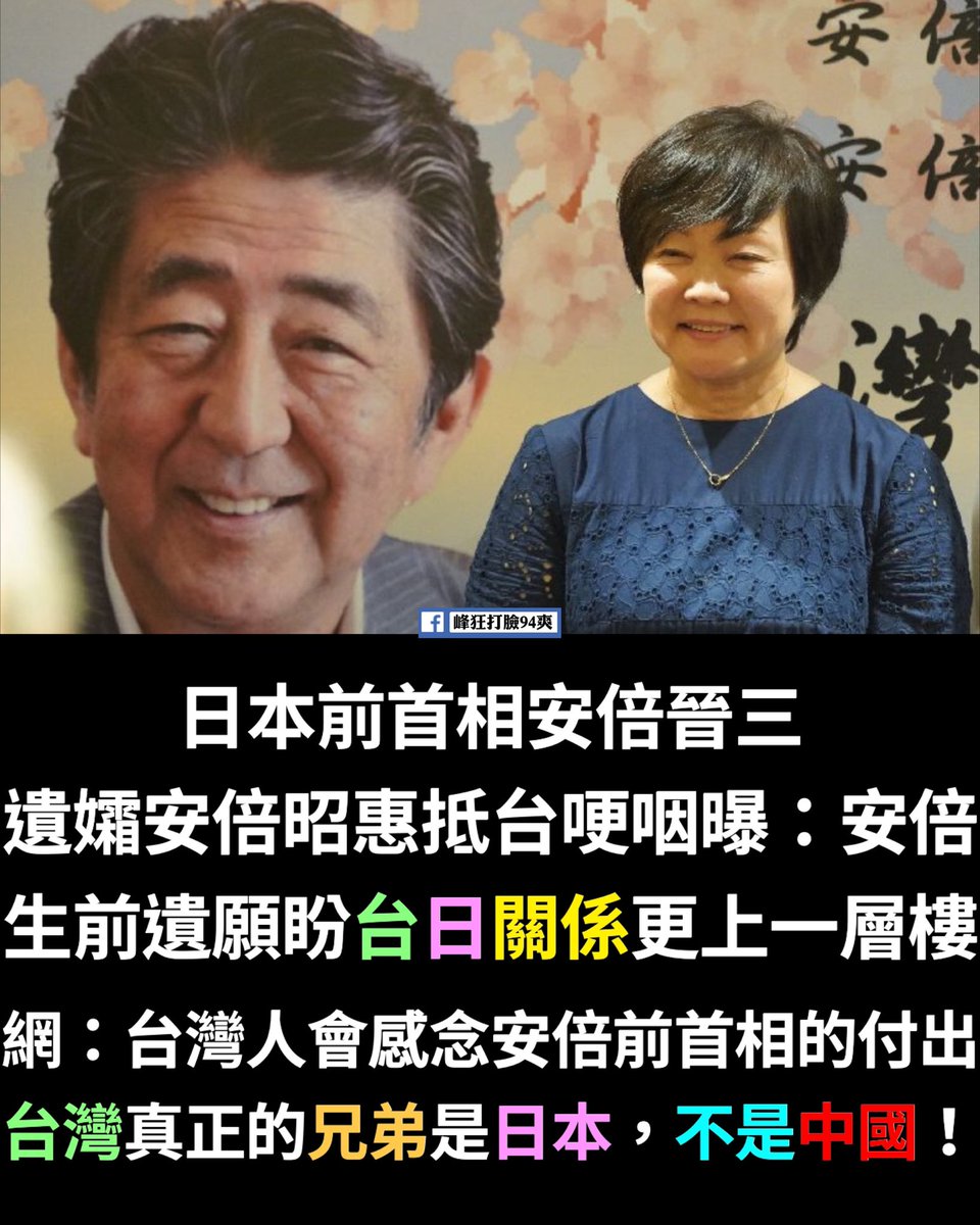feng000song's tweet photo. 安倍夫人為完成安倍前首相遺願 
#信守承諾來到台灣
台灣人別忘了安倍前首相為台日關係所做的努力 ～
#台日才是真正兄弟之邦 💪🥹❤️ https://t.co/Bb3GVjeRVm