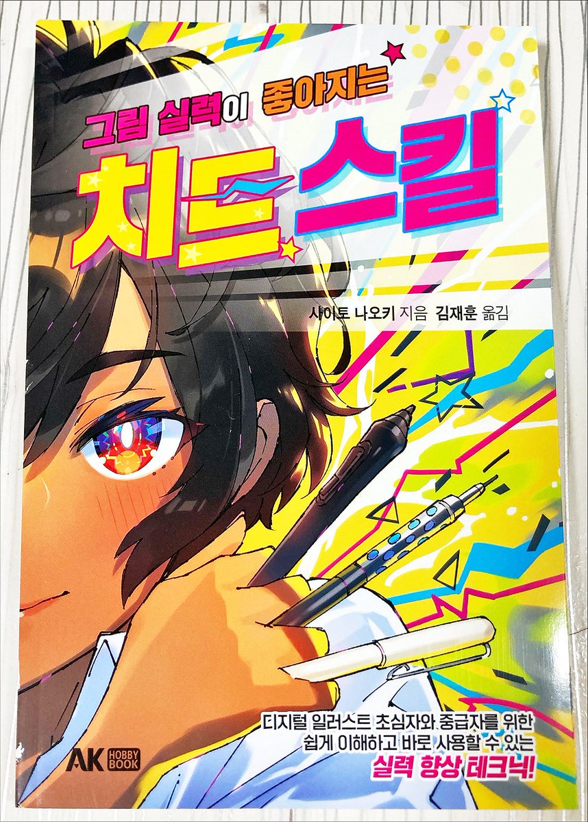 bottari_asset's tweet photo. 📚사이토 나오키 <그림 실력이 좋아지는 치트 스킬>

디지털 일러스트를 처음 그리는 초보자분들과 어느정도 그림에 대한 이해를 가진 중급자 분들을 위한 작법서입니다!챕터1에선 기초적인 툴 사용법과 기본 세팅, 그리고 선쓰는 법 등이 나오는 초심자 스킬편으로 이루어져있고요. 챕터2에선 https://t.co/lKglrSYKDG
