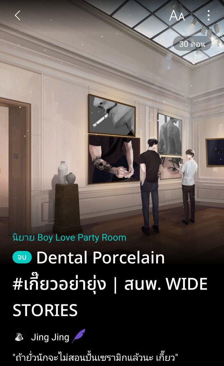#แนะนำนิยายวาย
รีวิวจากแรงอวยที่ใช้ตกผลึกอยู่นาน
#เกี๊ยวอย่ายุ่ง
เรื่องของนศ.ทันตะฯ กับศิลปินช่างปั้นที่มีรอยสักสะดุดตาจับใจตั้งแต่แรกพบ ความรักที่บอกเล่าได้อย่างน่าค้นหา น่าหลงใหล พร้อมสำนวนการอุปมาอุปไมย ยากจะเข้าถึง แต่ท้าทาย ชวนให้พลิกอ่านต่อไปทุกๆ หน้า #ป้ายนิยายเฟบ
ต่อ+