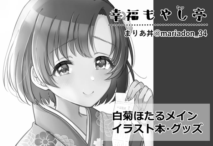 9/24の歌姫庭園申し込みました🌱
初の個人誌…!!ほたる+αイラスト(新規+過去まとめ)本とグッズの予定です
よろしくどうぞ🙏🙏
サークルロゴ可愛くできた( ◜ᴗ◝) 