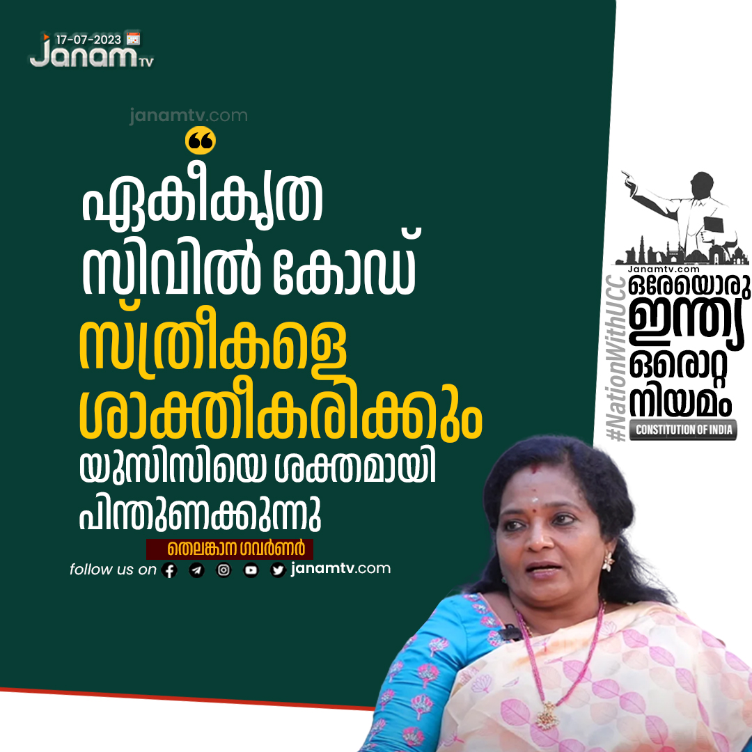 tvjanam's tweet photo. ഏകീകൃത സിവിൽ കോഡ് സ്ത്രീകളെ ശാക്തീകരിക്കും; യുസിസിയെ ശക്തമായി പിന്തുണക്കുന്നുവെന്ന് തെലങ്കാന ഗവർണർ #JanamTv #janamonline #UCC #UniformCivilCode #nationwithucc #SupportUCC https://t.co/0iyN6vePqA