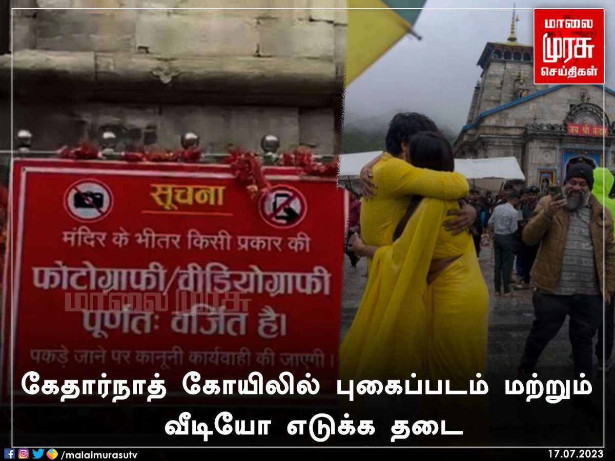 MalaimurasuTv's tweet image. கேதார்நாத் கோயிலில் புகைப்படம் மற்றும் வீடியோ எடுக்க தடை 

#Kedarnathtemple | #Nophotos | #Novideos | #Notallowed | #Malaimurasu