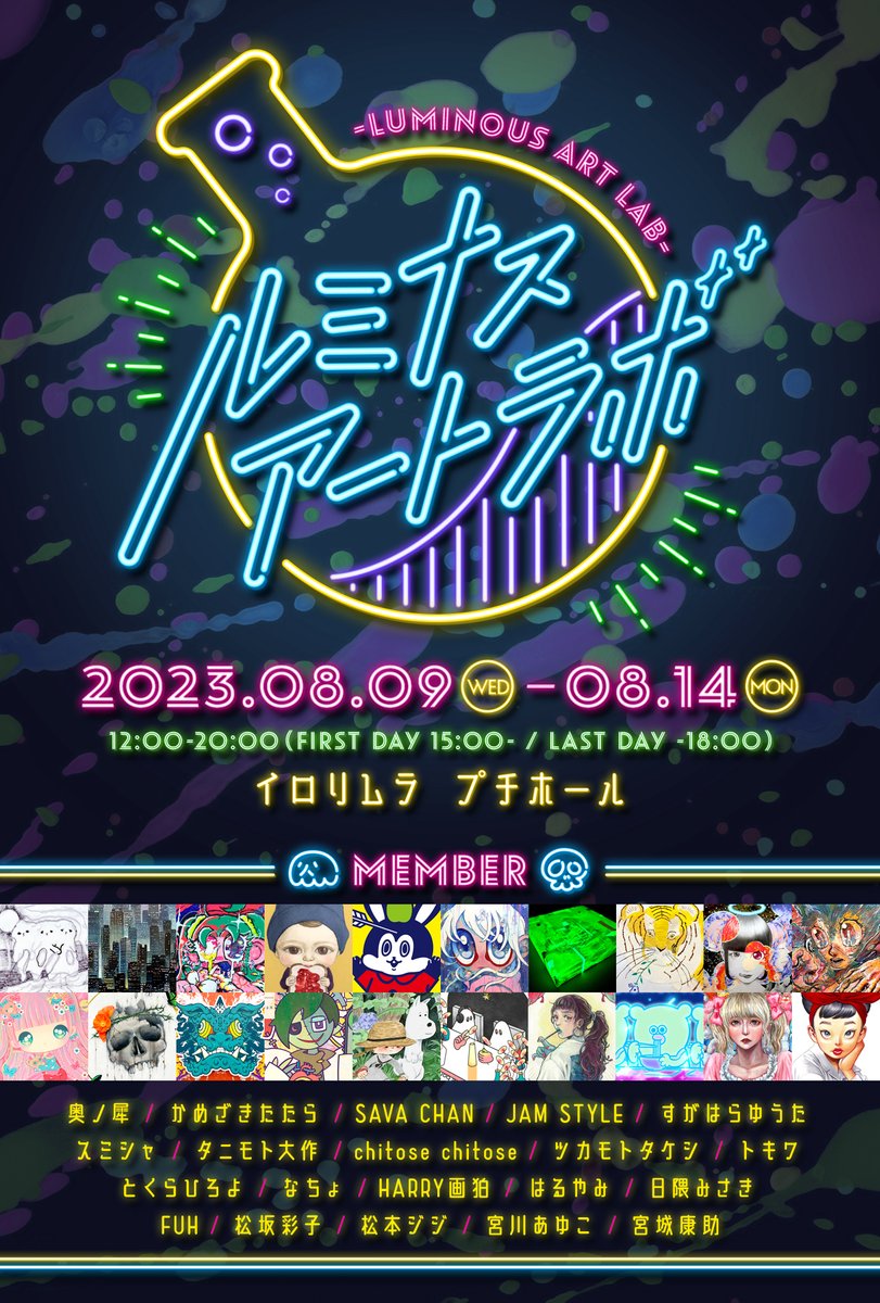 luminous_artlab's tweet photo. ブラックライトで作品を光らせてみたい20人による、実験的なグループ展を開催します💡

✨会期✨
8月9日(水)～14日(月)
12時～20時
※初日は15時開場、最終日は18時まで

✨場所✨
イロリムラ プチホール @irorimura2005

✨主催✨
スミシャ @qanda_san
なちょ @Almacan_I

#ルミナスアートラボ https://t.co/c4u03Uo1XB