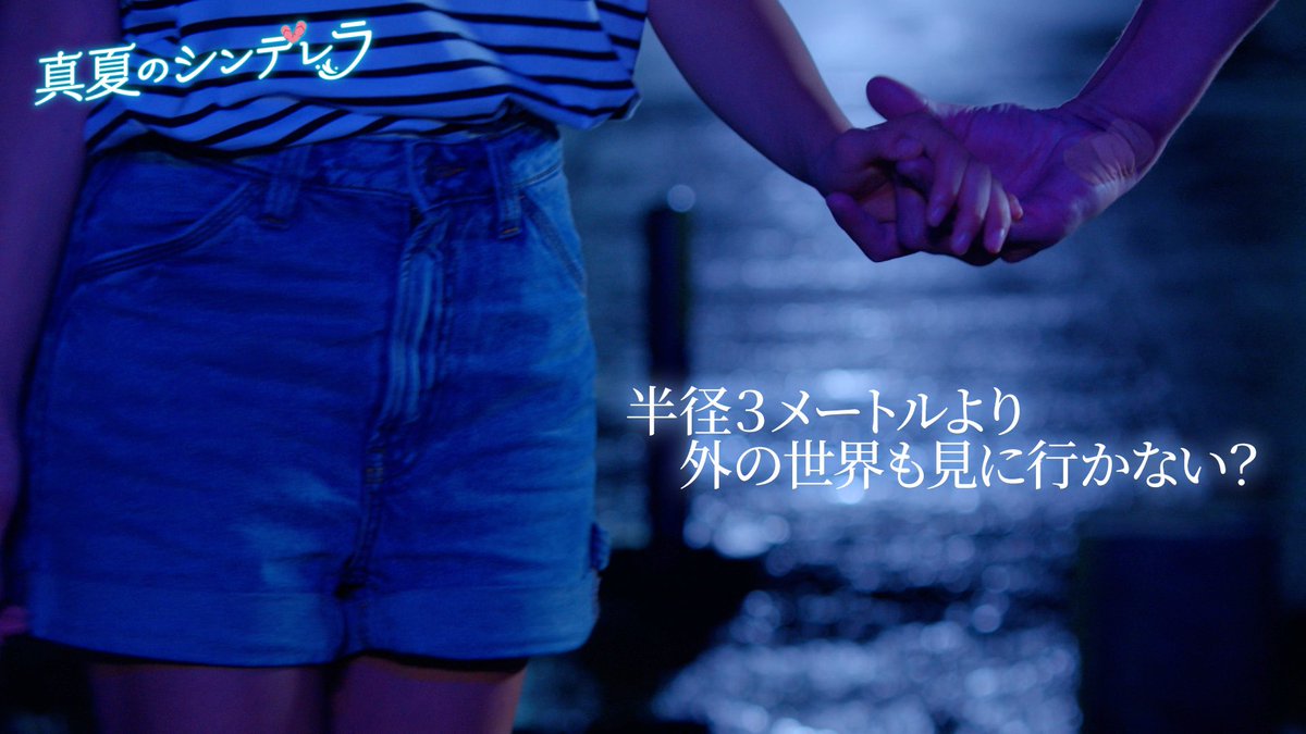 natsu_cin's tweet photo. #真夏のシンデレラ

╋━━━━━━━
　
　半径3メートルより
　　　外の世界も見に行かない？

　　　　　　　　━━━━━━━╋

#森七菜 #間宮祥太朗
#神尾楓珠 #吉川愛 #萩原利久 #白濱亜嵐 #仁村紗和 #水上恒司
#フジテレビ https://t.co/7WTAKeo3bZ