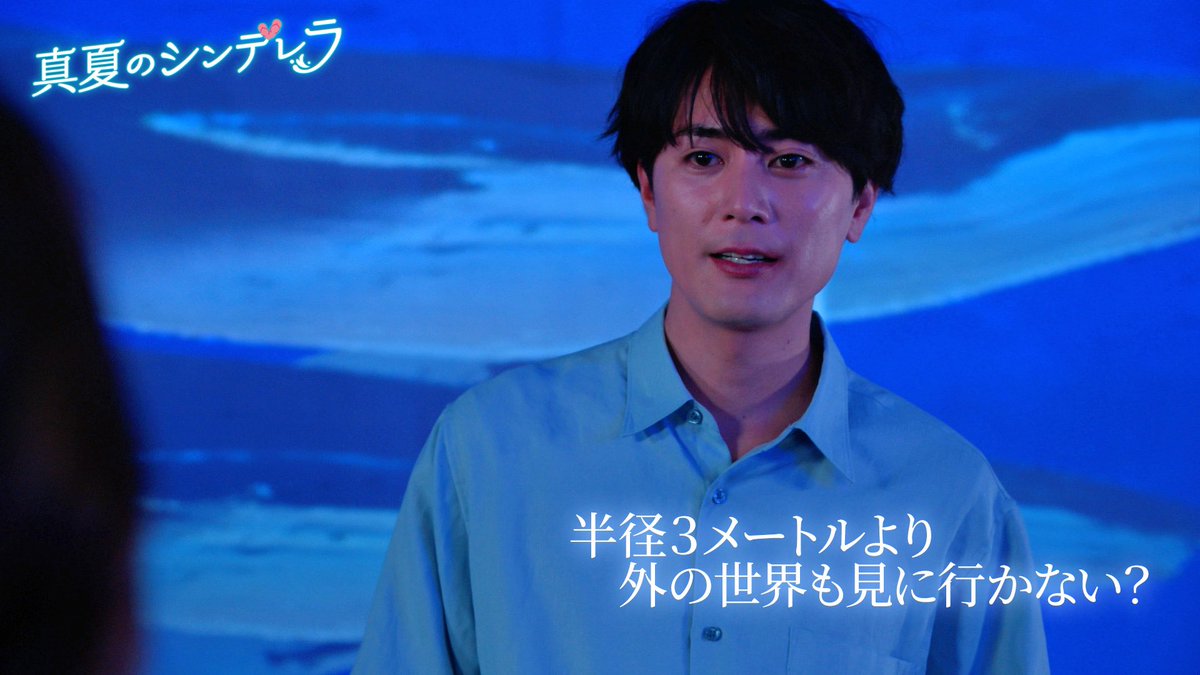 natsu_cin's tweet photo. #真夏のシンデレラ

╋━━━━━━━
　
　半径3メートルより
　　　外の世界も見に行かない？

　　　　　　　　━━━━━━━╋

#森七菜 #間宮祥太朗
#神尾楓珠 #吉川愛 #萩原利久 #白濱亜嵐 #仁村紗和 #水上恒司
#フジテレビ https://t.co/7WTAKeo3bZ