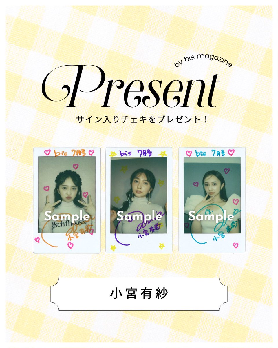 𝗣𝗥𝗘𝗦𝗘𝗡𝗧 / #小宮有紗 ちゃんの サイン入りチェキをプレゼント