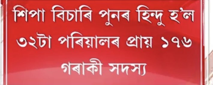 SouleFacts's tweet photo. Today, 176 tribal from 32 families in Bhgajan, Karbi Anglong, answered the call of CM Dr. @himantabiswa and have embraced 'Gharwapsi'. After generations of being seduced into Christianity for a better life, they have chosen to return to Hinduism. 🙏🕉️ #Gharwapsi #CulturalHeritage https://t.co/4SODmOVPNd